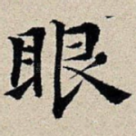 眼