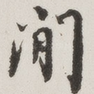 间