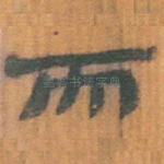 而