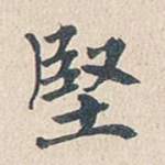 坚
