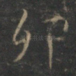 卯