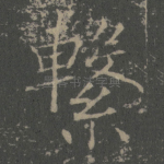 繫