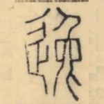 逸