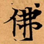 佛