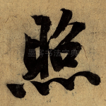 照