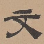 文