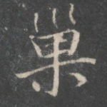 巢