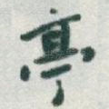 亭