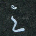 之
