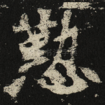 懃