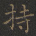 持