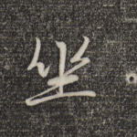 坐
