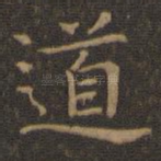 道