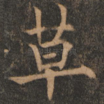 草