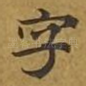 字