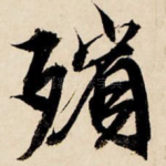 殡
