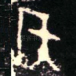 侯