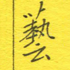 艺