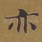 亦