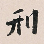 刑