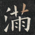满