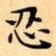 忍