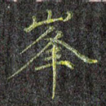 峰