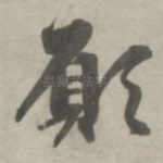 愿
