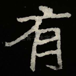 有