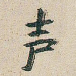 声