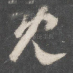 既