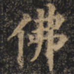 佛