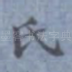 氏