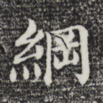 纲