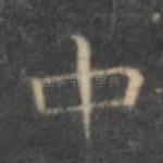 中