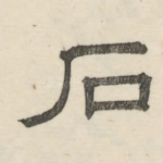 石