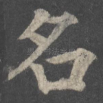 名