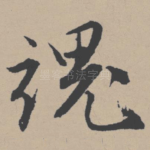 魂