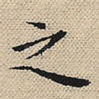 之