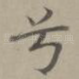 兮