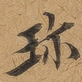 珍