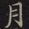 月