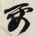 要