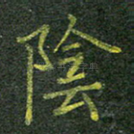 阴