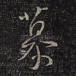 慕
