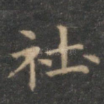社