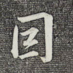 因