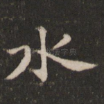 水