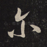 尔