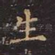 生